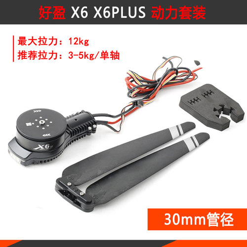 好盈X6PLUS动力植保机电机电调