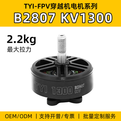 TYIB2807KV1300无刷电机FPV