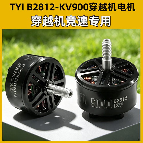 B2812KV900穿越机电机无刷马达6S