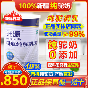 新疆旺源纯驼奶初乳 旺源官方网站旗舰 领道纯驼乳 旺源纯驼*4罐