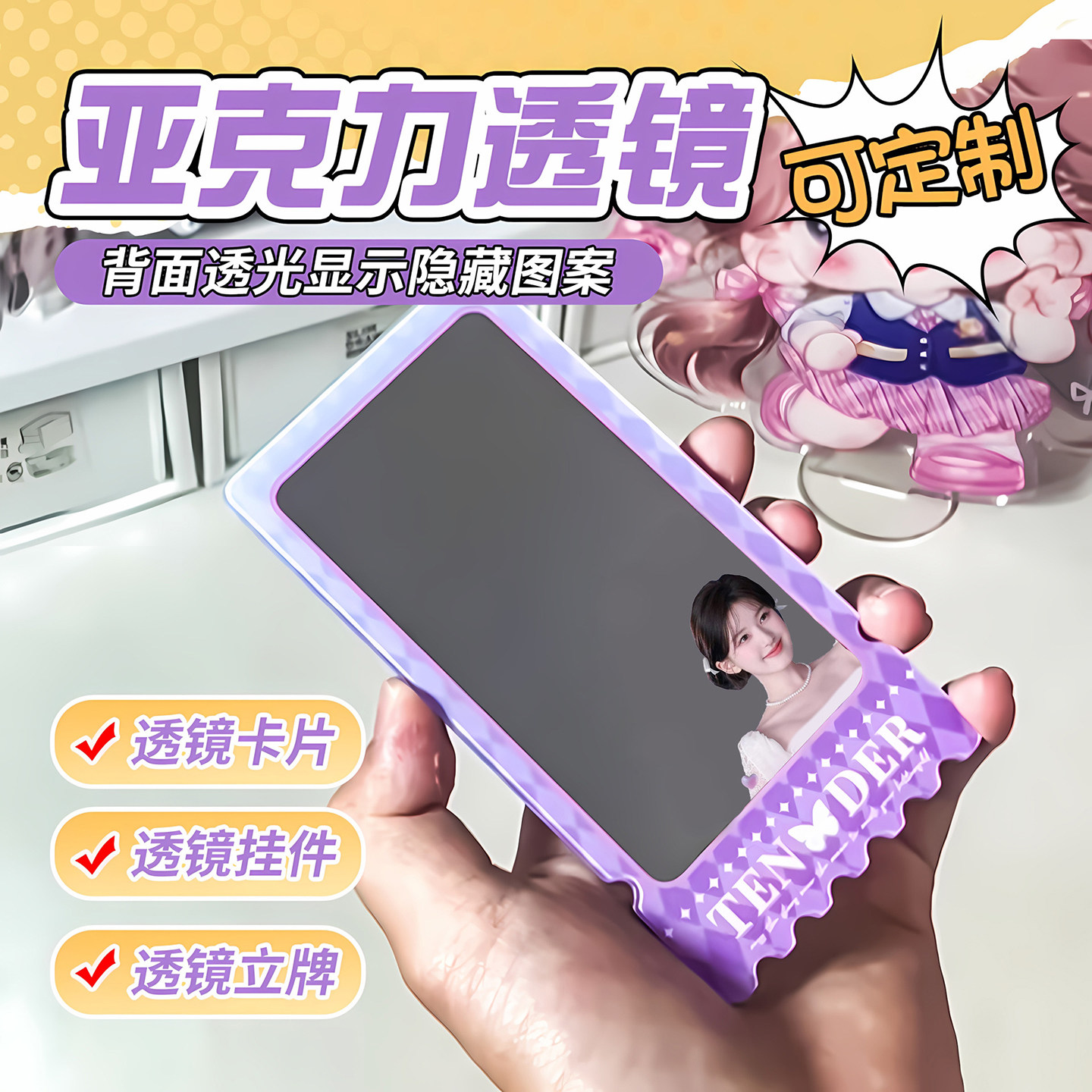 亚克力透镜镜面票根钥匙扣立牌