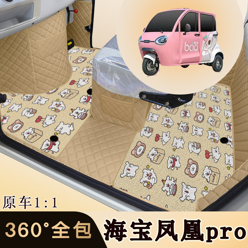 海宝凤凰PRO三轮车专车专用脚垫