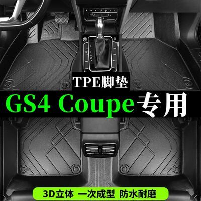 广汽传祺GS4Coupe专用TPE全大包围硬壳脚垫尾箱垫注塑tpe汽车脚垫