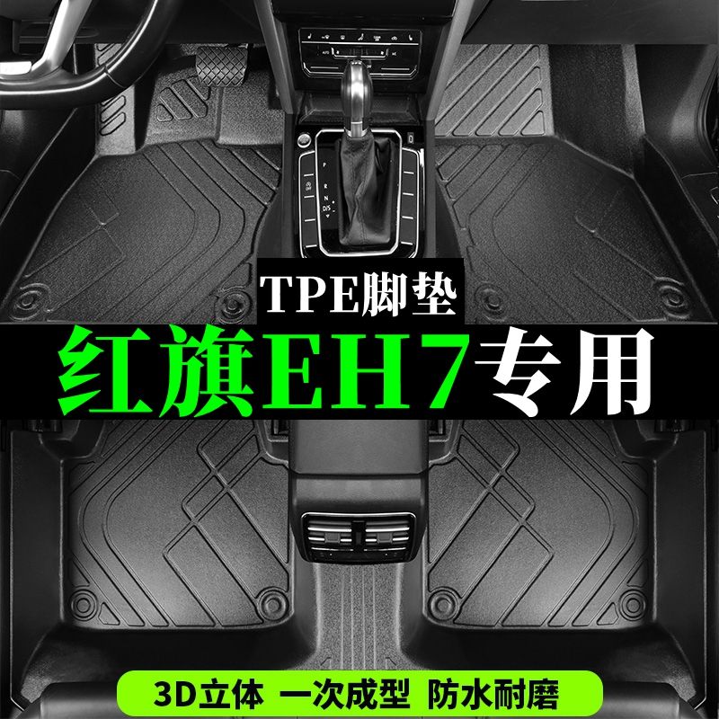 红旗EH7专用TPE全大包围硬壳脚垫尾箱垫注塑汽车脚垫24新款荣耀版