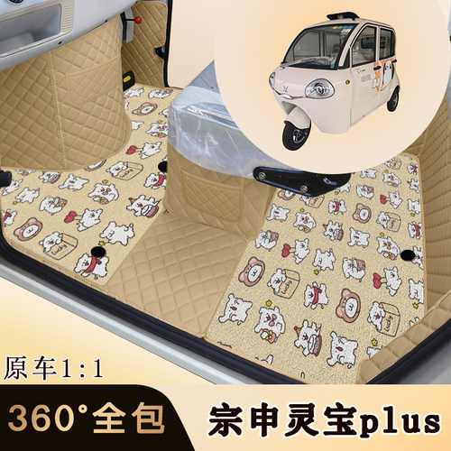 宗申灵宝Plus K1plus电动三轮车专用大全包围脚垫卡通脚踩垫