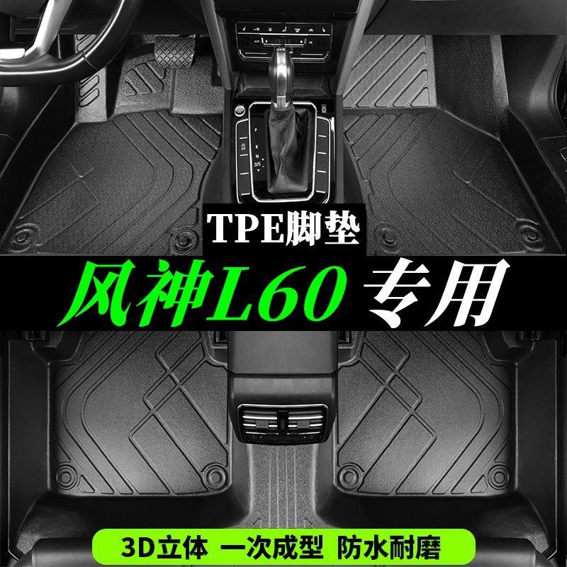 东风风神L60专用TPE全大包围硬壳脚垫尾箱垫注塑汽车脚踏垫新睿型