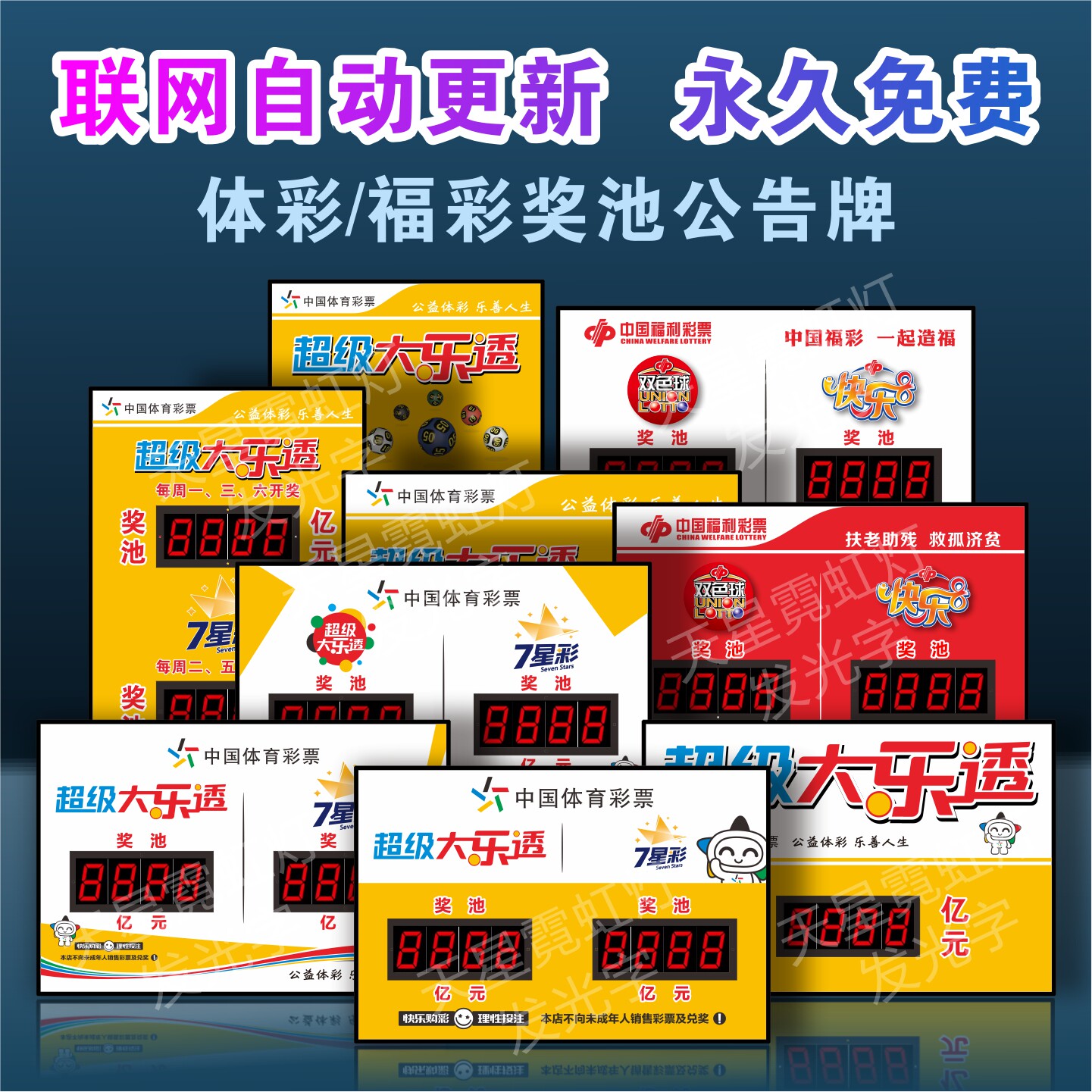 体彩福彩联网自动更新奖池灯箱