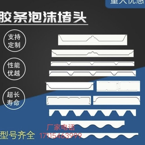 彩钢瓦屋面放水泡面堵头430/470/760/820/780/900/950/密封胶条