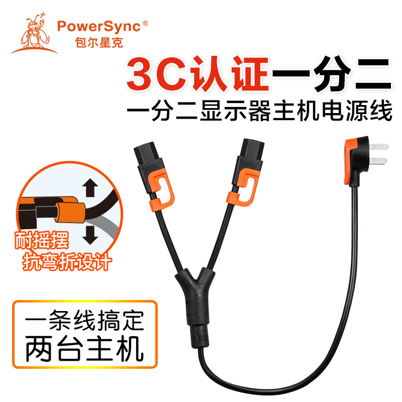 包尔星克 Y字型10A纯铜芯3C主机机箱电源线一拖二电脑三孔电源线