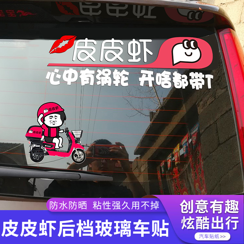 红色皮皮虾抖音搞笑车贴后档装饰个性创意皮了么外卖车贴车尾贴纸