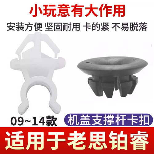 09-2014款思铂睿机盖撑杆卡扣