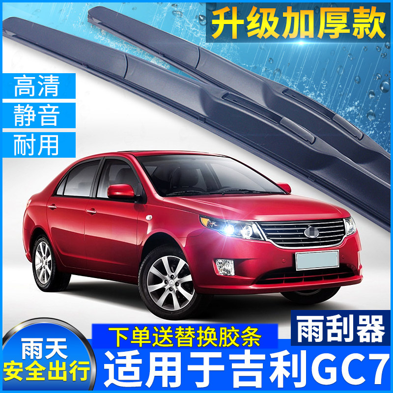 适用于吉利全球鹰gc7雨刮器2013款汽车有骨胶条前三段式雨刮片