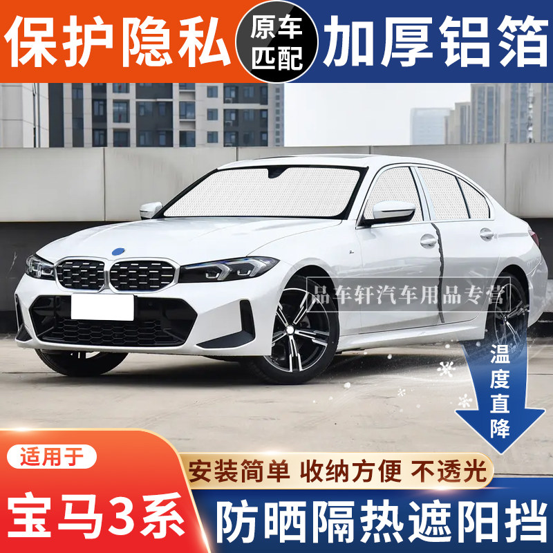 适用于宝马3系325Li专用遮阳挡i3防晒隔热遮阳帘330i前窗GT太阳板