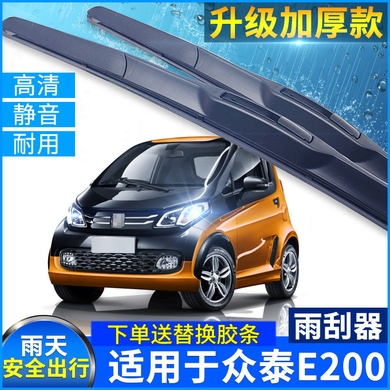 适用于众泰e200雨刮器16-18年新老款e200电动汽车胶条三段式雨刷