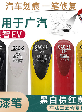适用于广汽祺智EV黑白棕红黄色汽车补漆笔漆面划痕修复自喷漆套装