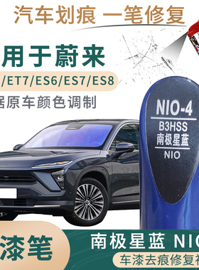 适用于蔚来EC6 ES6 ES7 ES8 ET7南极星蓝色补漆笔汽车划痕修复笔