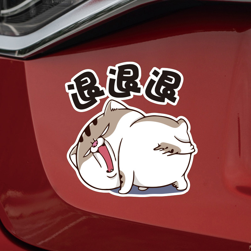 你别过来啊保持车距警示车贴防水贴纸个性搞笑文字汽车划痕装饰贴