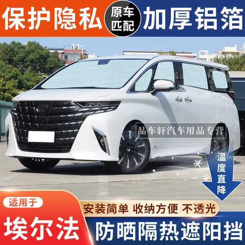 埃尔法30系/40系专用遮阳挡防晒
