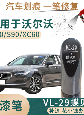 适用于沃尔沃S60 S90 XC60蝶贝灰色补漆笔汽车漆面刮划痕修复搭配