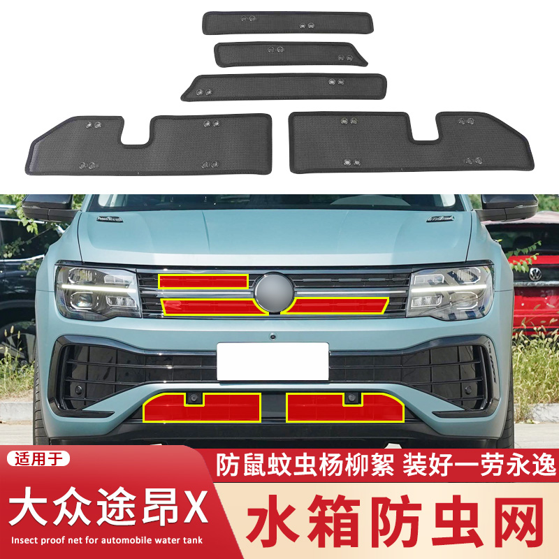 适用于17-23款大众途昂X防虫网