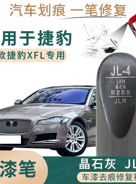 适用于2017款捷豹XFL晶石灰色补漆笔汽车划痕修复油漆自喷漆套装