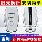 适用于新款 吉利帝豪嘉际星瑞牛仔ICON几何A钥匙壳智能卡壳子白色