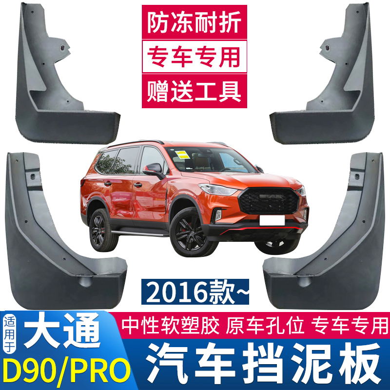 大通D90/ProG10G50D60挡泥板