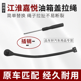 适用于江淮嘉悦X4 A5 X7油箱盖内盖连接线防丢绳子拉绳汽车用配件