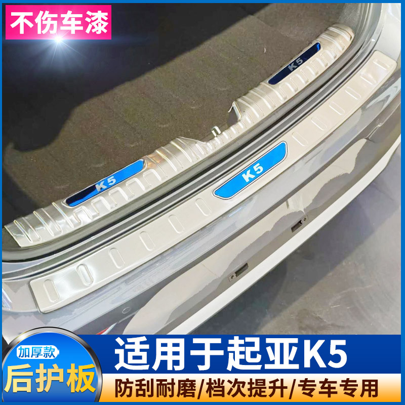适用于11~21款起亚K4凯绅 k5凯酷后护板汽车内饰不锈钢后备箱护板