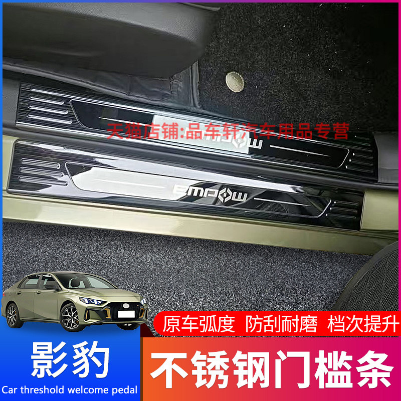 适用于2021款广汽传祺影豹门槛条不锈钢专用影豹迎宾踏板防刮贴条
