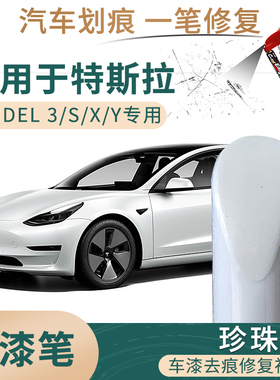 适用于特斯拉model3 Y S X珍珠白色汽车补漆笔油漆划痕修复自喷漆