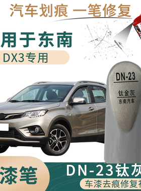 适用于东南DX3钛金灰色汽车补漆笔车漆刮划痕油漆修补自喷漆套装