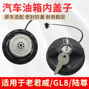 适用于别克老君威君越油箱盖皇朝新世纪GL8陆尊燃油箱内盖子带锁