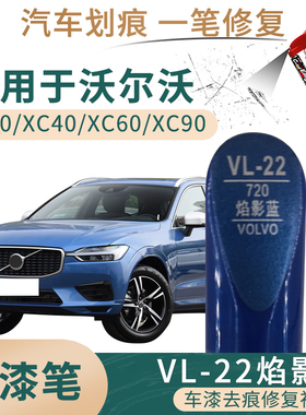 适用于沃尔沃S90 XC40 XC60 XC90焰影蓝色汽车补漆笔划痕修补喷漆