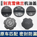 适用于别克GL8君威君越凯越雪佛兰迈锐宝爱唯欧赛欧3发动机机油盖