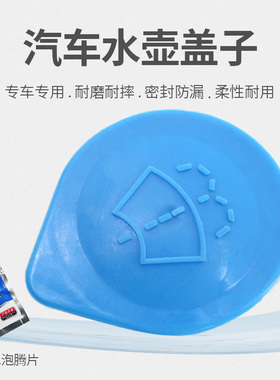 适用于02-21款本田CRV喷水壶盖汽车配件雨壶盖蓄水壶玻璃水箱盖子