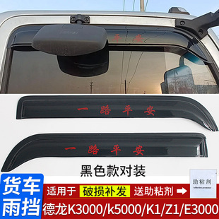 德龙K1 E3000货车晴雨挡车窗雨眉 k5000 适用于陕汽德龙K3000
