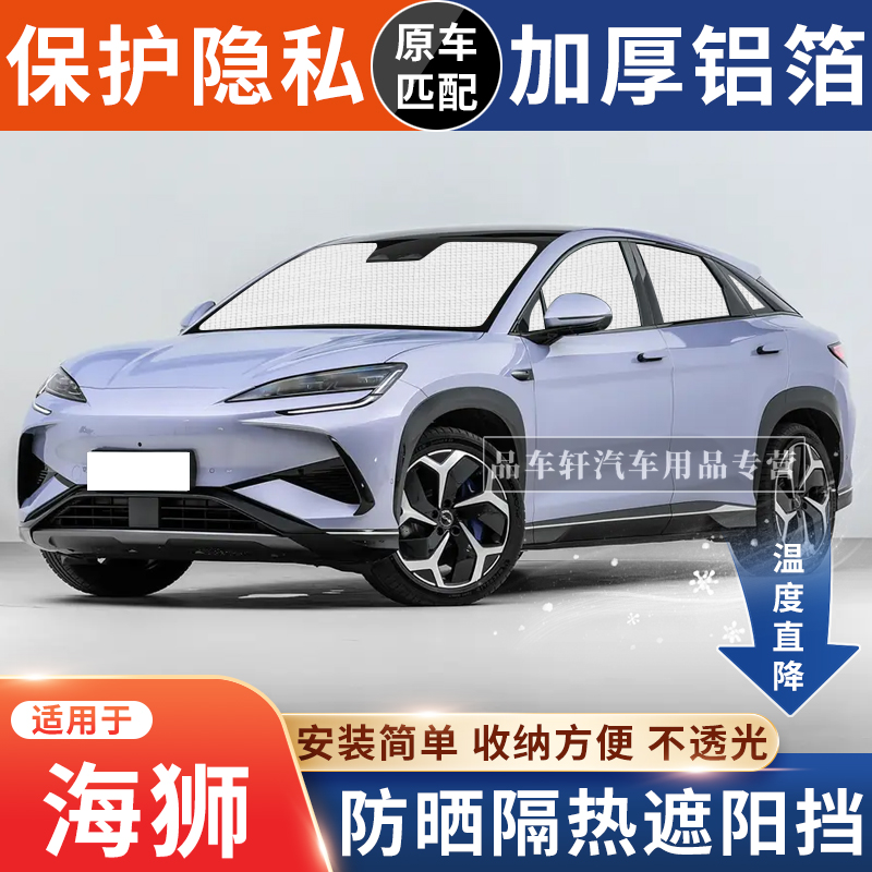 海狮0507专用遮阳挡防晒隔热降温
