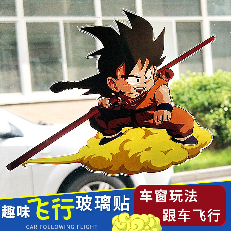 卡通人物玻璃车贴飞行车窗双面车贴纸趣味创意七龙珠孙悟空筋斗云