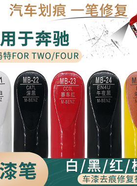 适用于奔驰Smart斯玛特FORTWO/FOR FOUR白黑红橙色补漆笔划痕修补