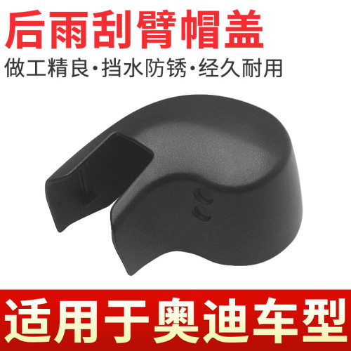 Q2L/Q3/Q5L/Q7/Q8后雨刮臂盖帽子