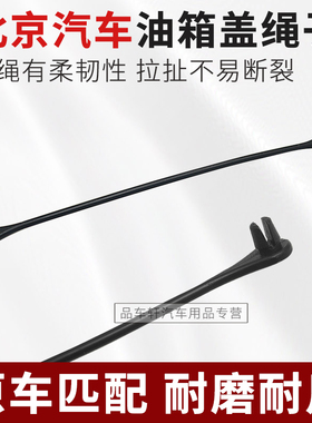 适用于北京EU5 U5 PLUS EU7 U7 X3 X5 X7 魔方油箱盖拉绳连接绳子