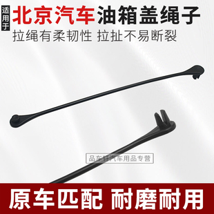 适用于北京EU5 U5 PLUS EU7 U7 X3 X5 X7 魔方油箱盖拉绳连接绳子