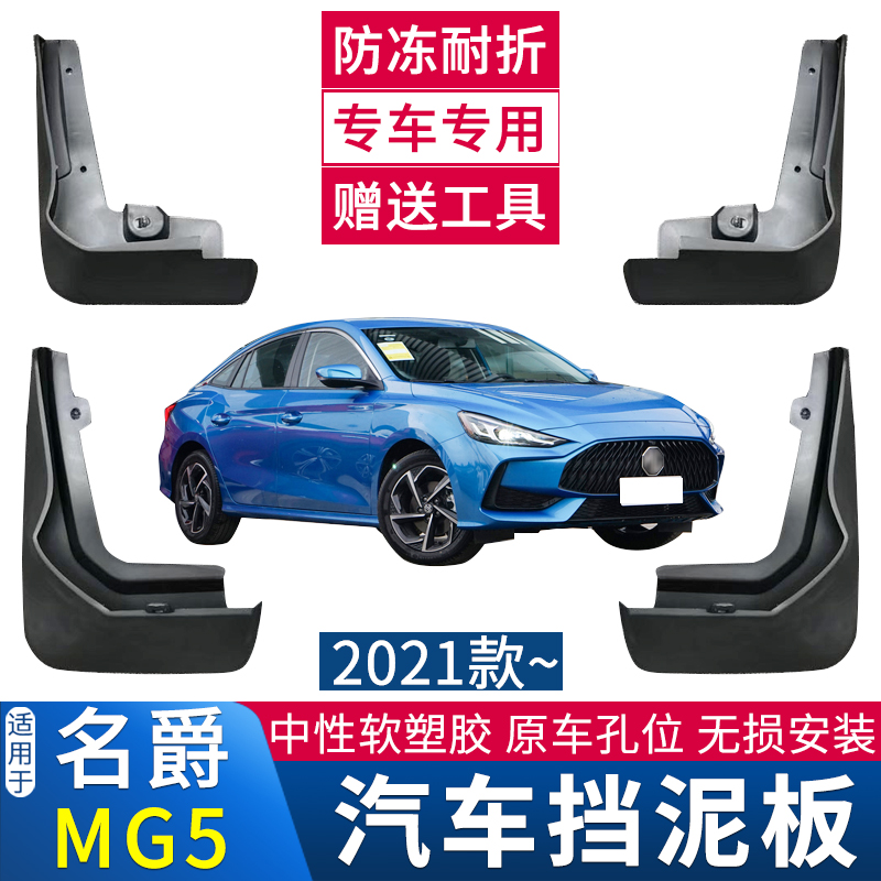 适用于MG4EV356挡泥板