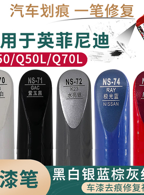 适用于英菲尼迪q50Q50L Q70L黑白银蓝棕灰红色汽车补漆笔划痕修复