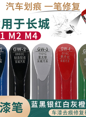 适用于长城M1 M2 M4蓝黑银红白灰橙绿色汽车补漆笔漆面划痕修复漆