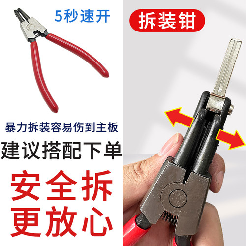 汽车遥控器钥匙壳拆装工具尖嘴钳