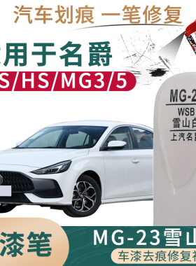 适用于名爵MG3 MG5 ZS HS雪山白色汽车补漆笔油漆划痕修补自喷漆