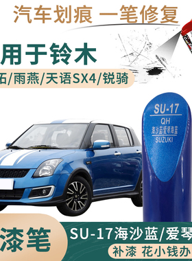适用于铃木天语SX4锐骑奥拓雨燕海沙蓝爱琴海蓝色补漆笔划痕修补