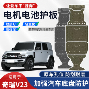 适用于2025年奇瑞iCAR超级V23底盘护板装 甲电机电池下护板护底板